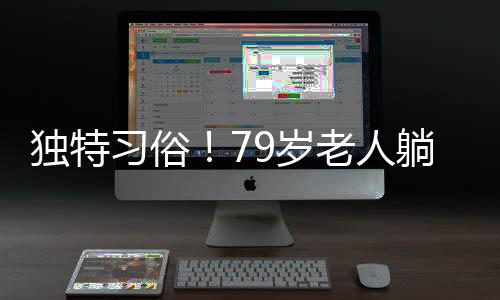 独特习俗！79岁老人躺板车拜年，传递乡村温情与敬意