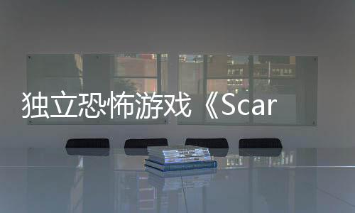 独立恐怖游戏《Scarlet Lake》介绍武器设计和创作灵感