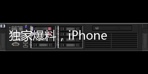 独家爆料，iPhone 17 Pro模具细节曝光