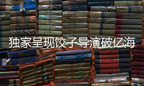 独家呈现饺子导演破亿海报手稿全解析——一次看个够