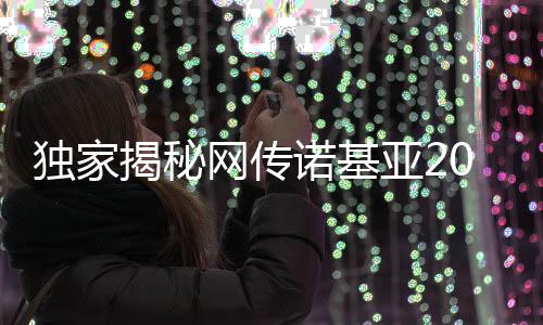 独家揭秘网传诺基亚20年前内部PPT曝光，揭示昔日巨头战略蓝图