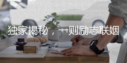独家揭秘，一则励志联姻，关于00后男生与他的班主任的故事