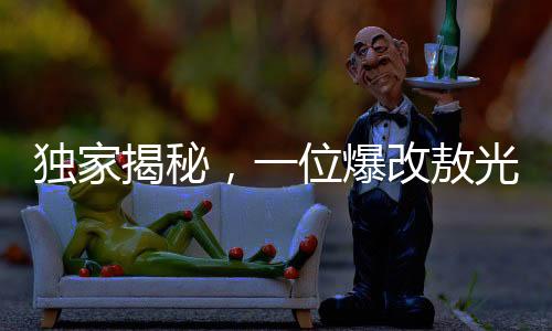 独家揭秘，一位爆改敖光的67岁大爷传奇故事
