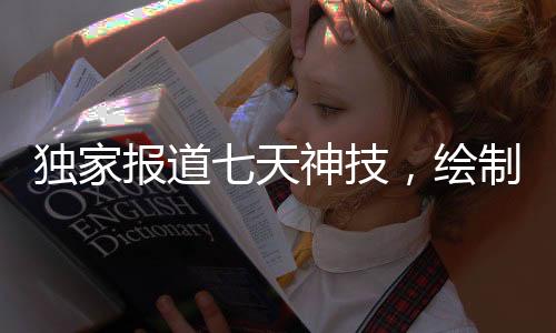 独家报道七天神技，绘制十米哪吒壁画，展现东方神话魅力