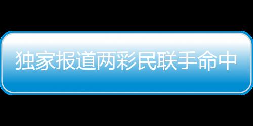 独家报道两彩民联手命中逾1.5亿元巨额奖金，人生逆袭创奇迹！
