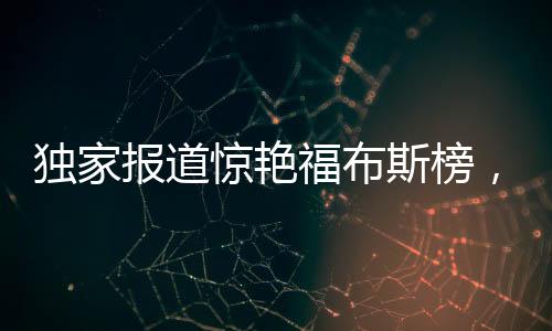 独家报道惊艳福布斯榜，一位脱颖而出的80后美女副总裁征服全球市场！