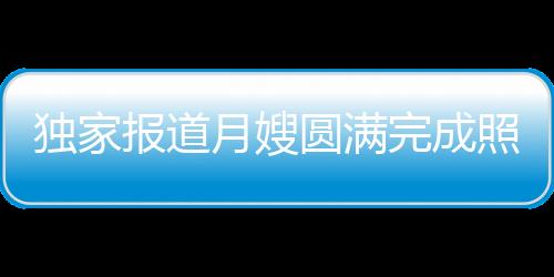 独家报道月嫂圆满完成照顾三胞胎任务后顺利下户，全家人齐心携手确保无缝接力照料新生