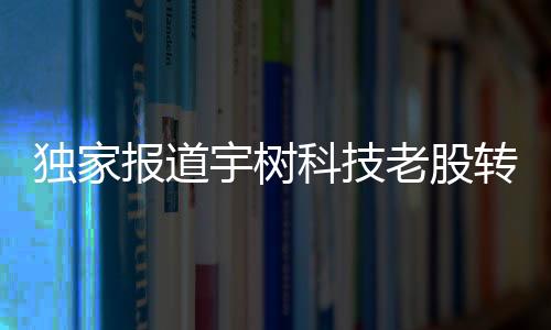 独家报道宇树科技老股转让遭疯抢，新一轮资本市场争夺大战上演