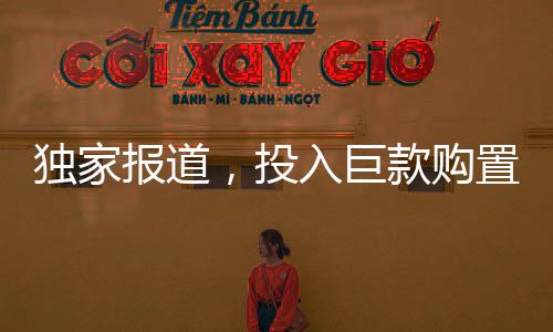 独家报道，投入巨款购置餐盘背后的校园秘密，全校仅千余师生的购买之谜