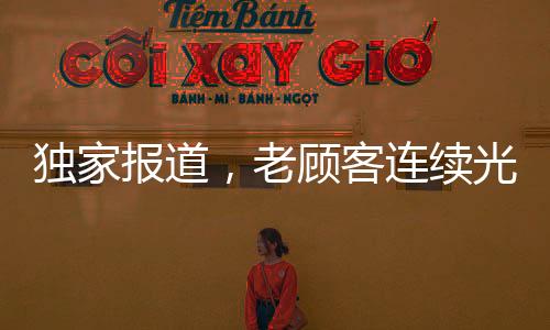 独家报道，老顾客连续光顾同一家包子铺，累计达1426次——忠诚消费者的独特故事