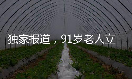 独家报道，91岁老人立下遗嘱，房产传承女儿而非儿子