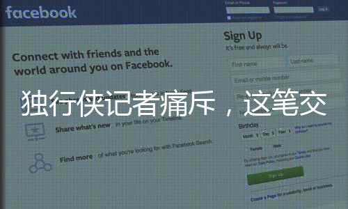 独行侠记者痛斥，这笔交易毫无道理