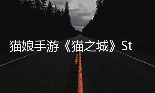 猫娘手游《猫之城》Steam页面 年内发售