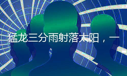 猛龙三分雨射落太阳，一场震撼的篮球盛宴