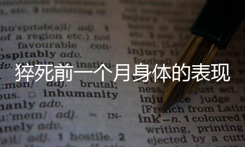 猝死前一个月身体的表现及预警信号解析