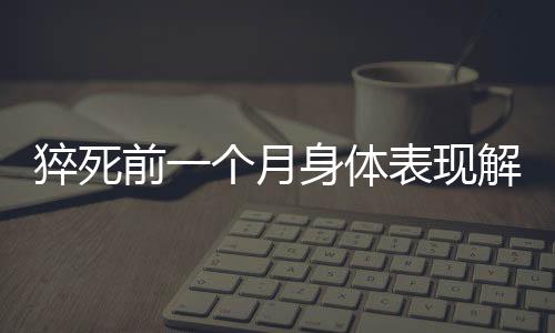 猝死前一个月身体表现解析