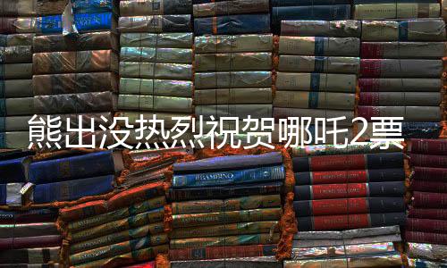熊出没热烈祝贺哪吒2票房破百亿，一部背后的故事成就两部神话的成功之路