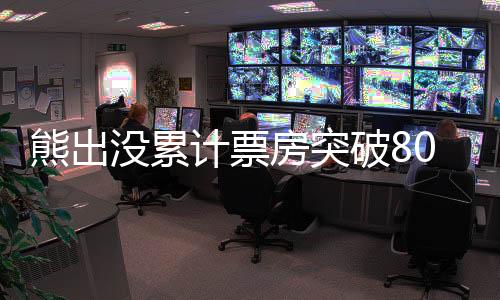 熊出没累计票房突破80亿大关，中国动画电影的辉煌里程碑