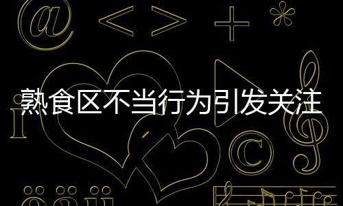 熟食区不当行为引发关注，7-Eleven给出回应