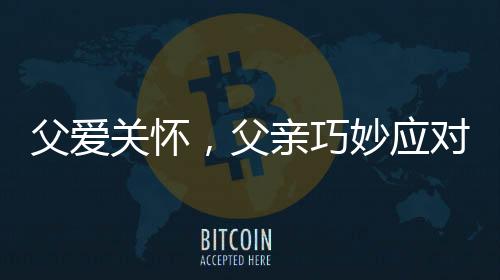 父爱关怀，父亲巧妙应对孩子飞行焦虑，创意豆子玩具助阵旅途