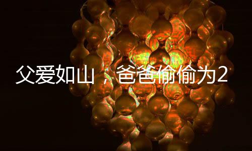 父爱如山，爸爸偷偷为22岁女儿买哪吒玩具，背后蕴藏的情感与故事