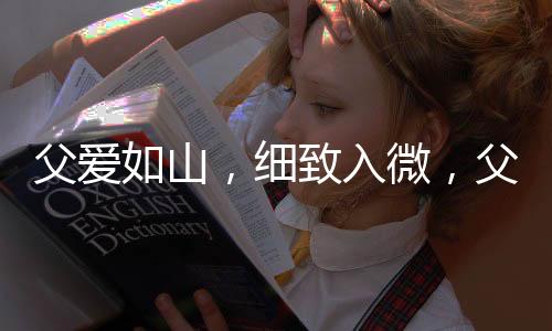 父爱如山，细致入微，父亲精心为家中女儿选购花卉