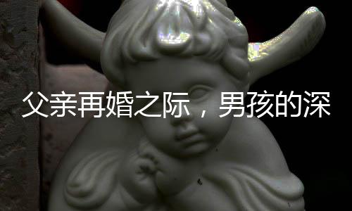 父亲再婚之际，男孩的深情一跪与新家庭的温暖相拥