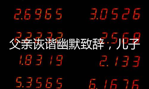 父亲诙谐幽默致辞，儿子婚礼现场笑声连连