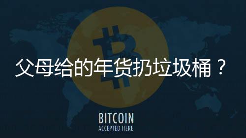 父母给的年货扔垃圾桶？疑当事人回应