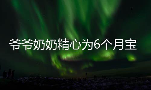 爷爷奶奶精心为6个月宝宝称体重，家庭成长的一小步，爱的巨大步伐