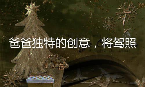 爸爸独特的创意，将驾照藏于辣椒酱中寄给女儿