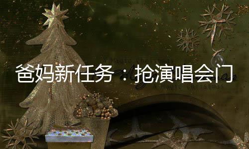 爸妈新任务：抢演唱会门票！“银发经济”有了这些新趋势→