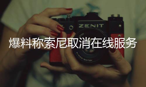 爆料称索尼取消在线服务游戏是因《星鸣特攻》惨败