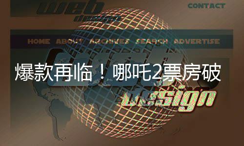 爆款再临！哪吒2票房破130亿，刷新记录成为新里程碑！