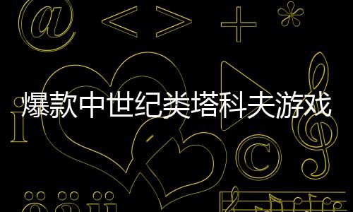 爆款中世纪类塔科夫游戏《越来越黑暗》Steam免费开玩，4月10日全新第六赛季，冒险刻不容缓!