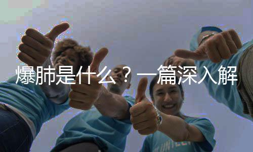 爆肺是什么？一篇深入解读的文章