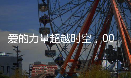 爱的力量超越时空，00后小伙高铁相亲成功，女方大十三岁