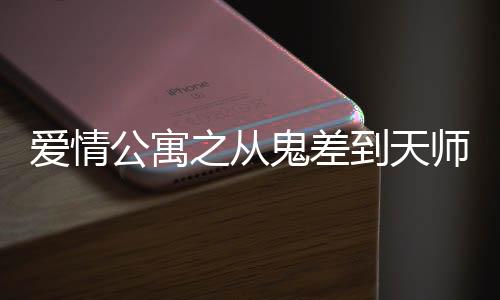 爱情公寓之从鬼差到天师
