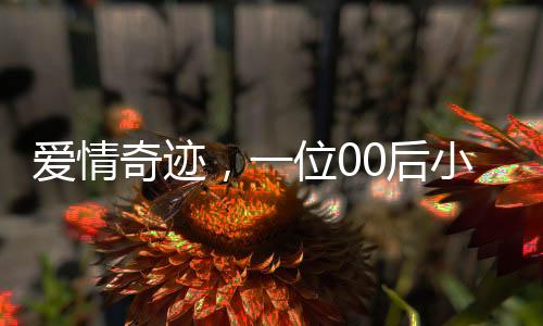 爱情奇迹，一位00后小伙与班主任的幸福联姻