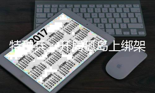 特种兵：开局孤岛上绑架安然