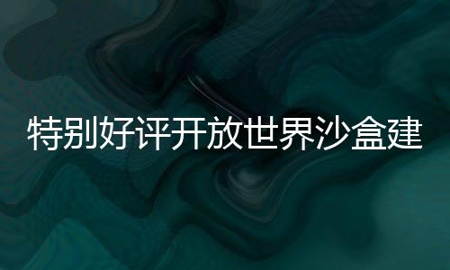 特别好评开放世界沙盒建造游戏《机械制造者2.0：先驱者》现已推出，新增生存模式与无限创意建造