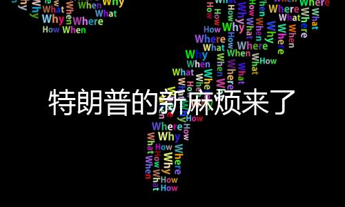 特朗普的新麻烦来了