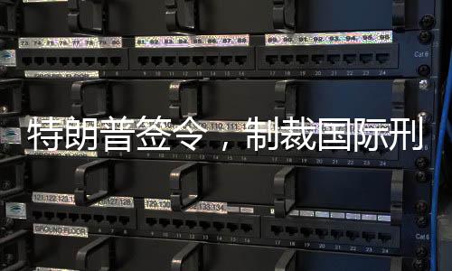 特朗普签令，制裁国际刑事法院