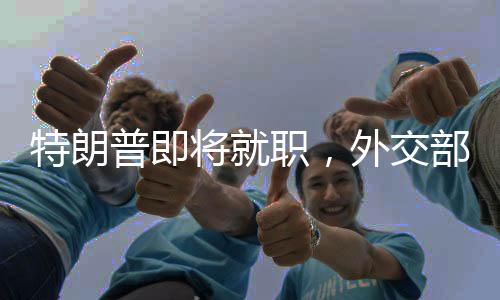 特朗普即将就职，外交部回应——中美外交新篇章的挑战与机遇