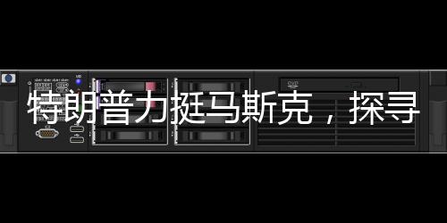 特朗普力挺马斯克，探寻军队和教育部背后的故事