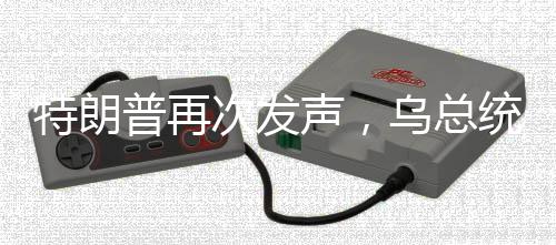 特朗普再次发声，乌总统应三年前结束冲突，俄乌局势走向引人关注