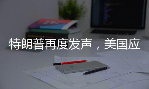 特朗普再度发声，美国应拥有加沙所有权