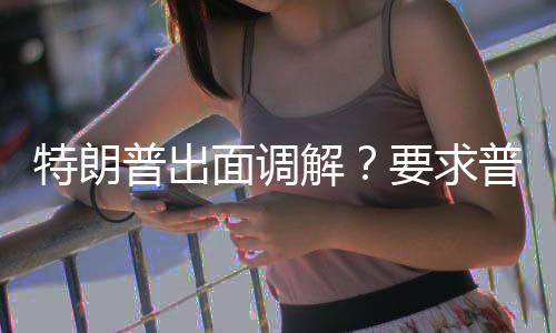 特朗普出面调解？要求普京饶数千乌军一命