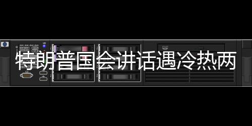 特朗普国会讲话遇冷热两重天，反响激烈的政治辩论
