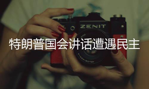 特朗普国会讲话遭遇民主党议员抗议，政治分歧再度激化